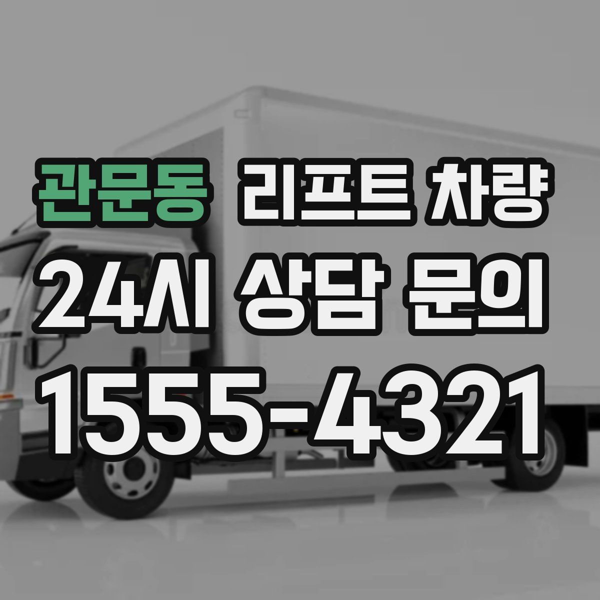 관문동 리프트 차량