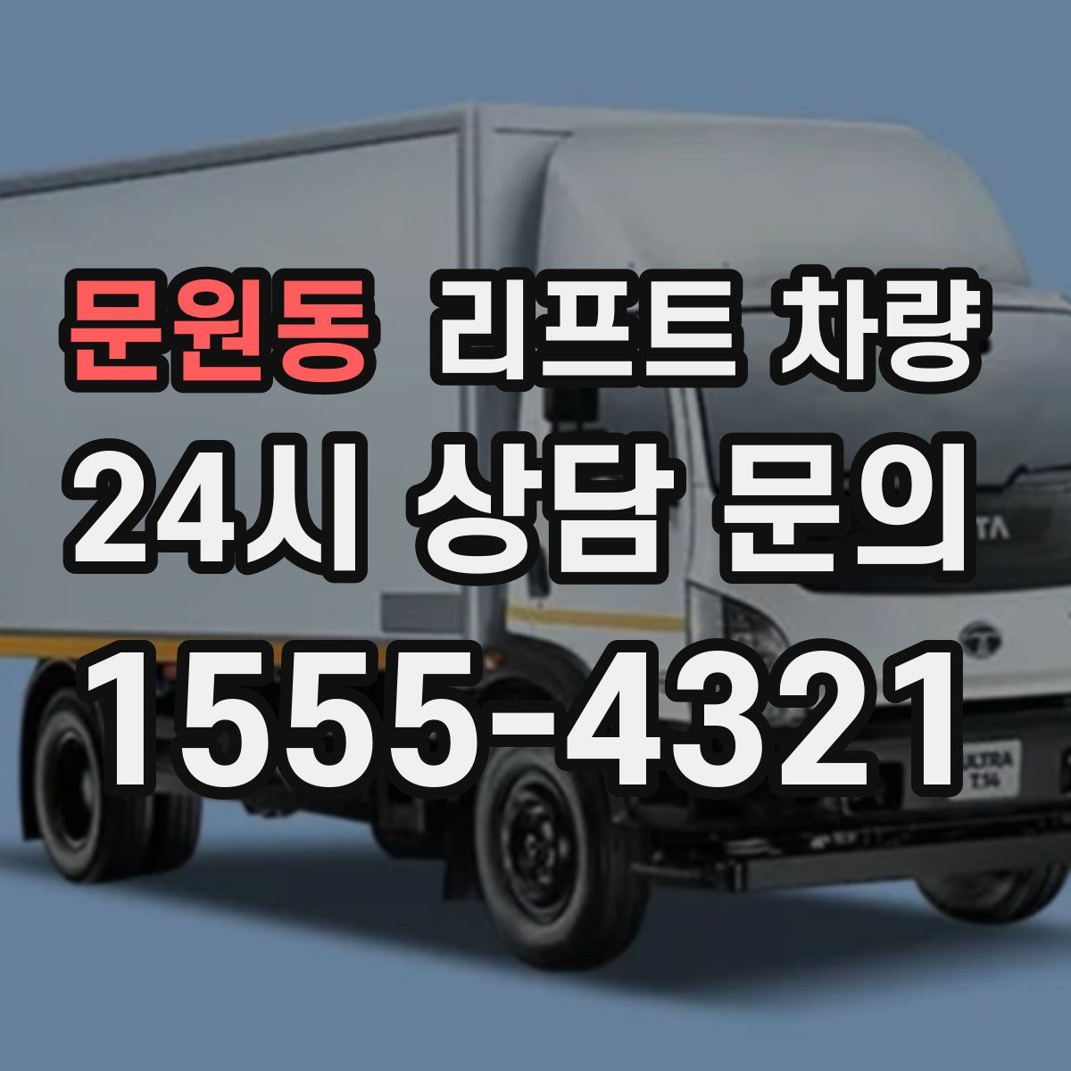 문원동 리프트 차량