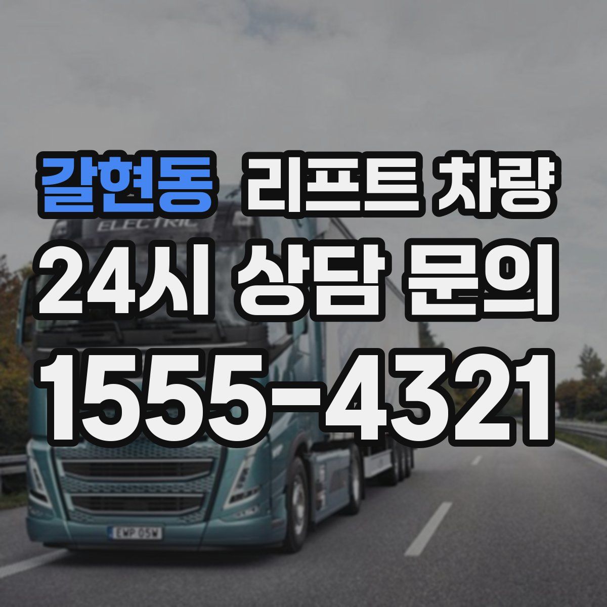 갈현동 리프트 차량