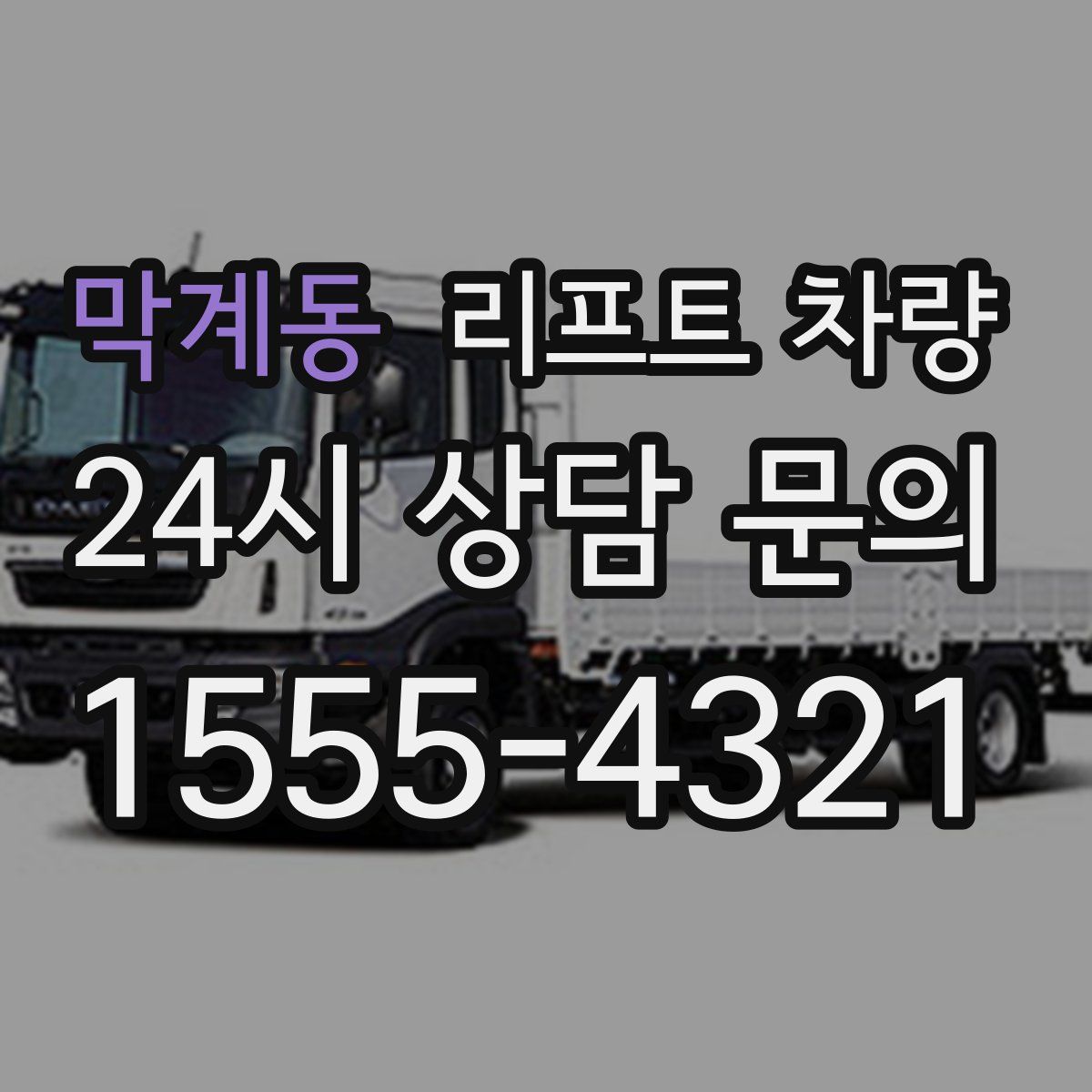 막계동 리프트 차량