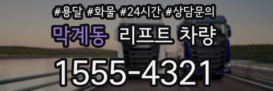 막계동 리프트 차량