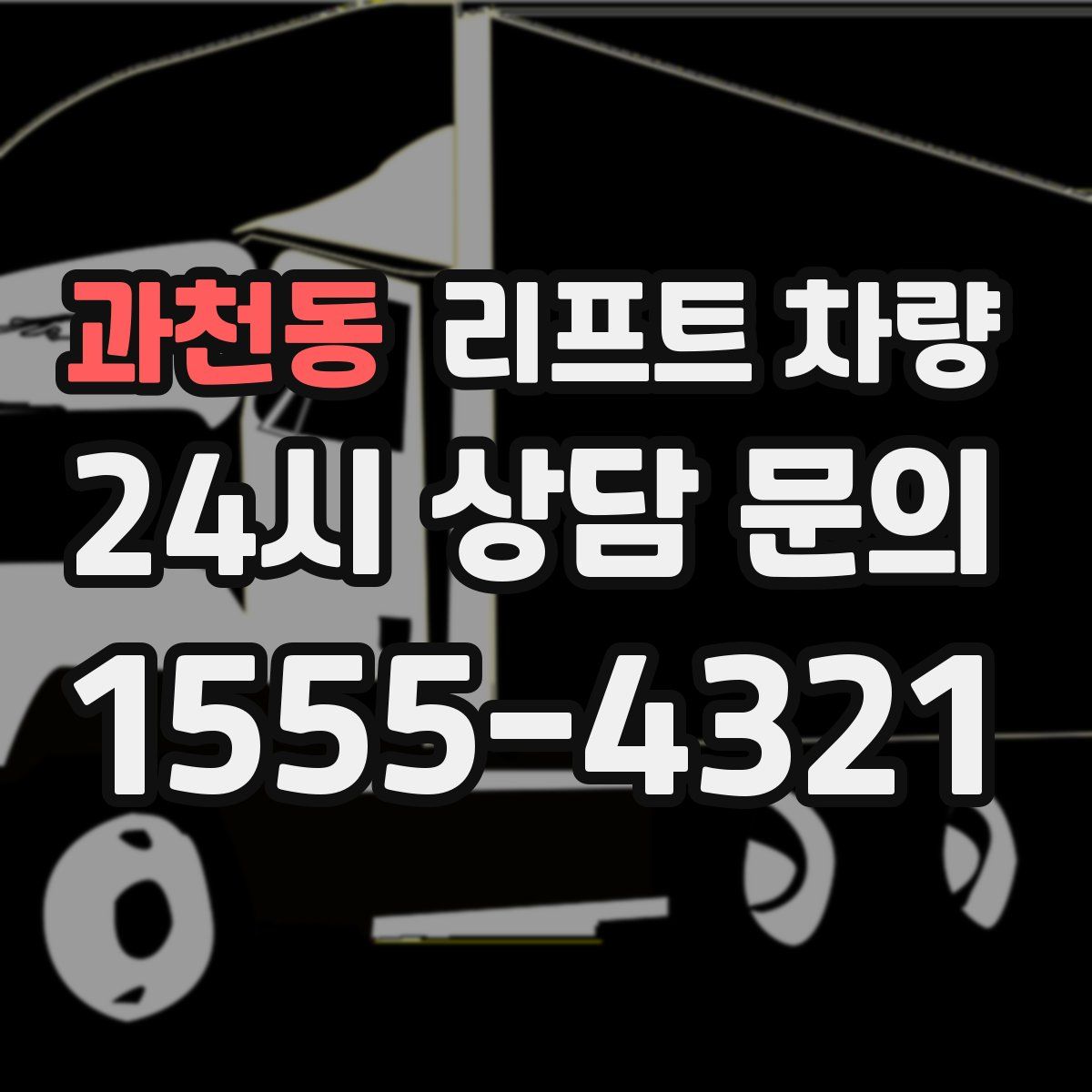 과천동 리프트 차량