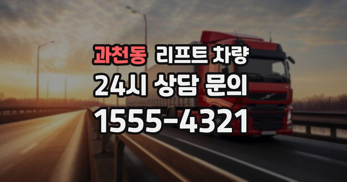 과천동 리프트 차량