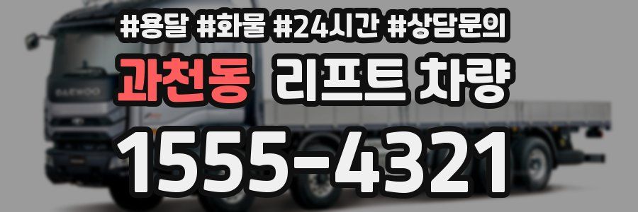 과천동 리프트 차량