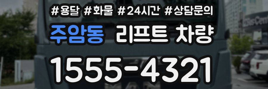 주암동 리프트 차량