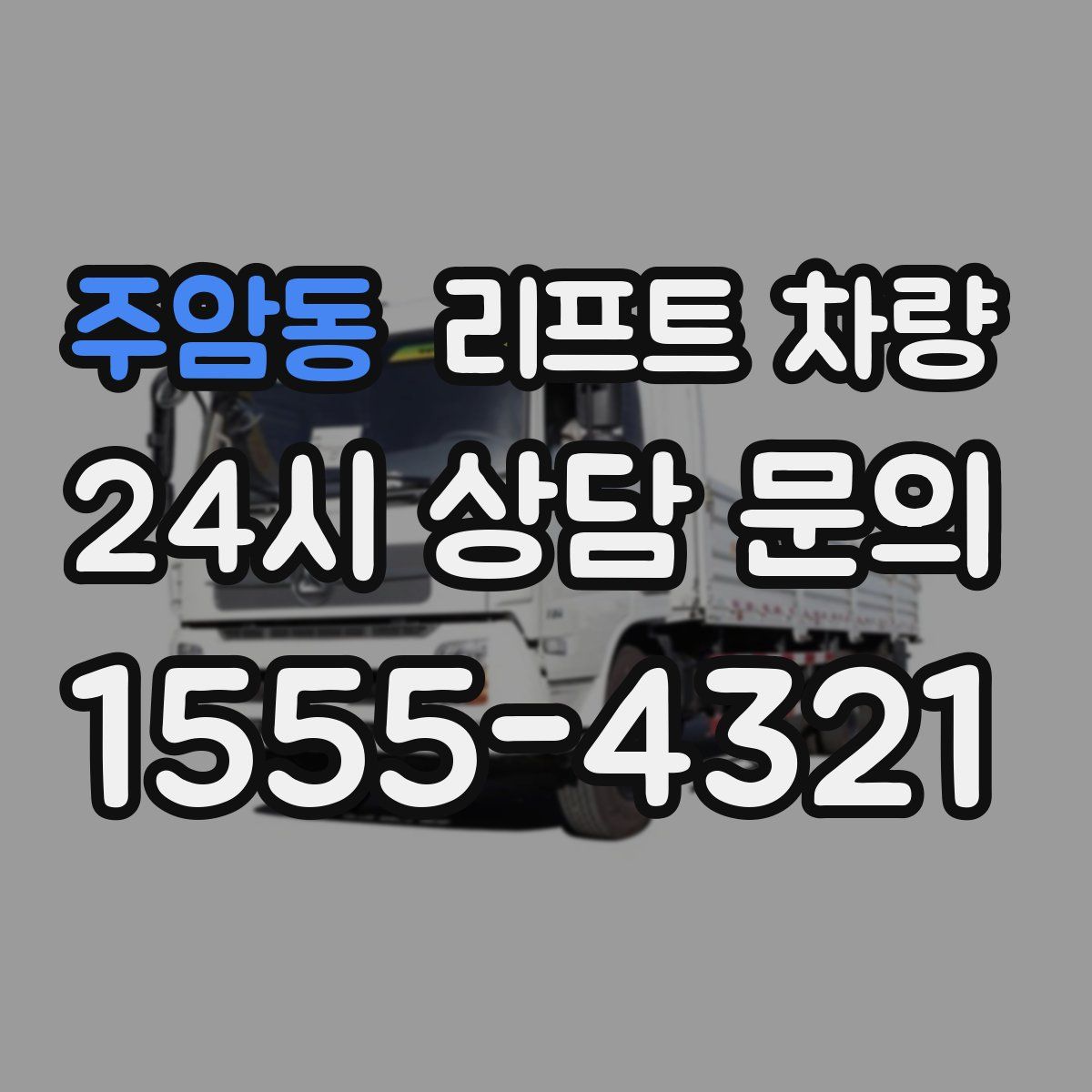 주암동 리프트 차량