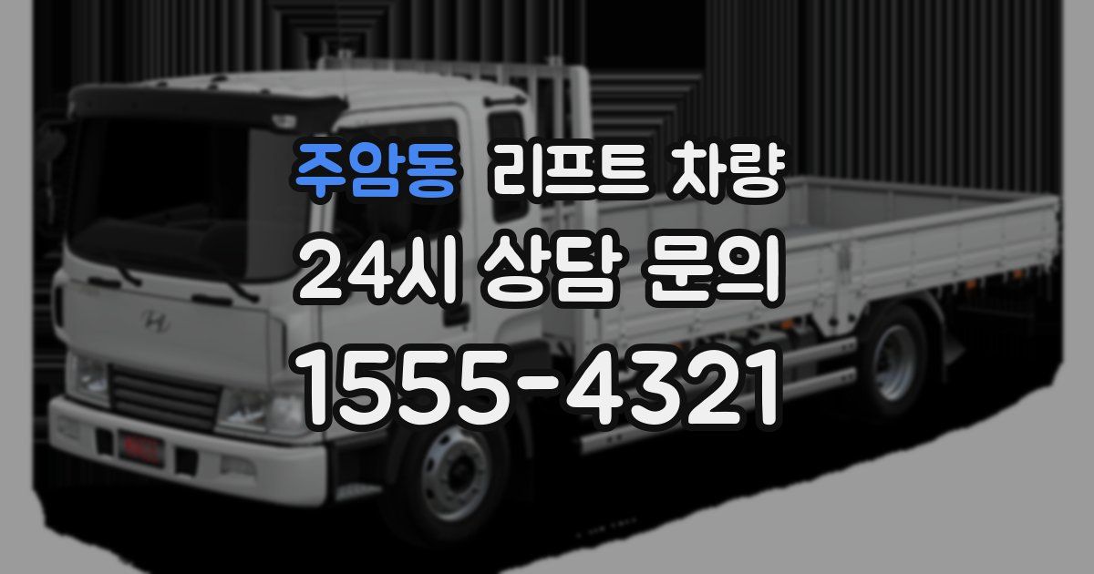 주암동 리프트 차량