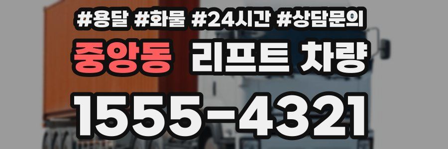 중앙동 리프트 차량