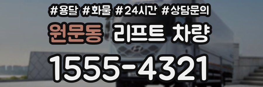 원문동 리프트 차량