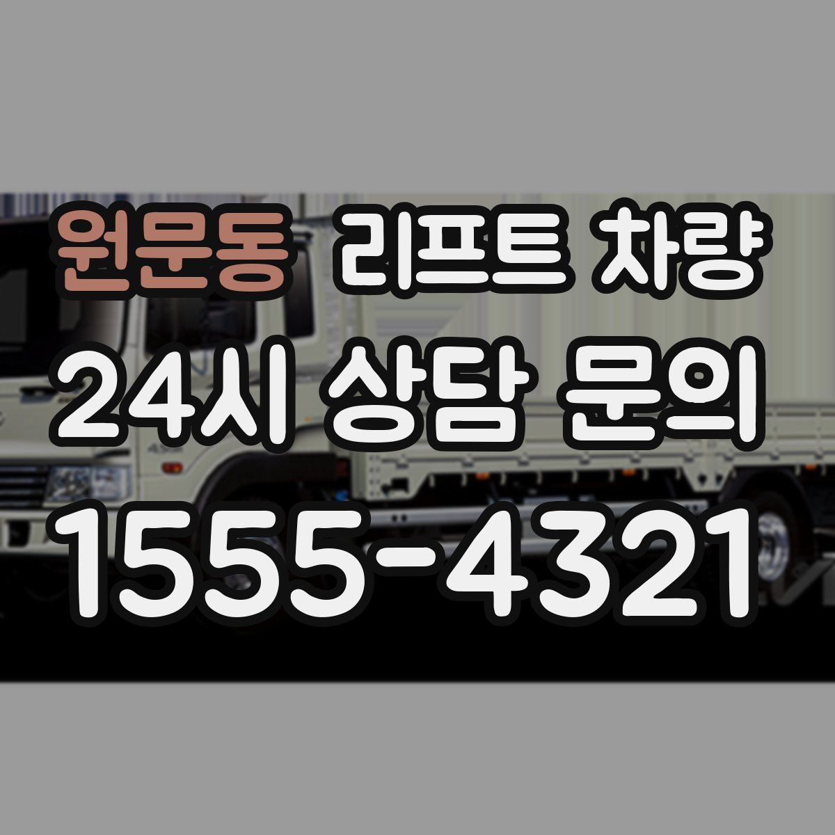 원문동 리프트 차량