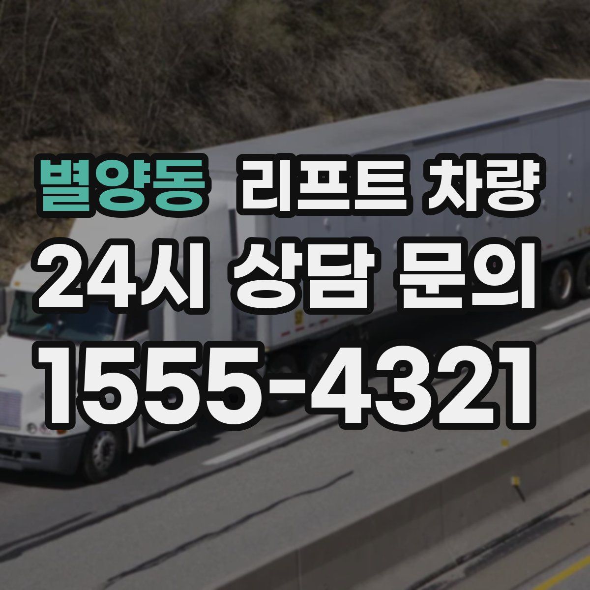 별양동 리프트 차량