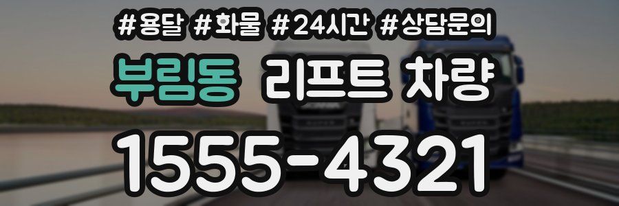 부림동 리프트 차량