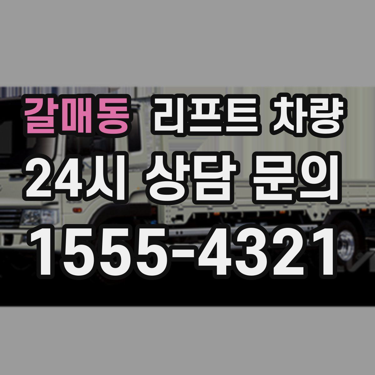 갈매동 리프트 차량