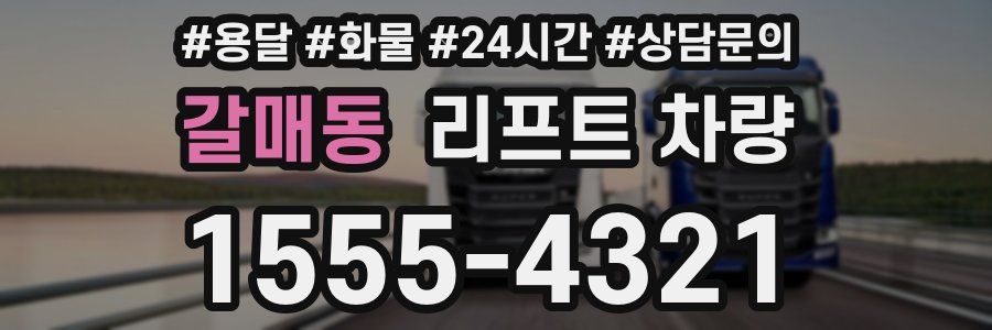 갈매동 리프트 차량