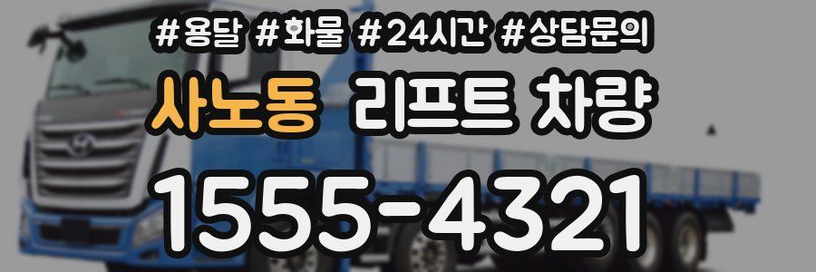 사노동 리프트 차량