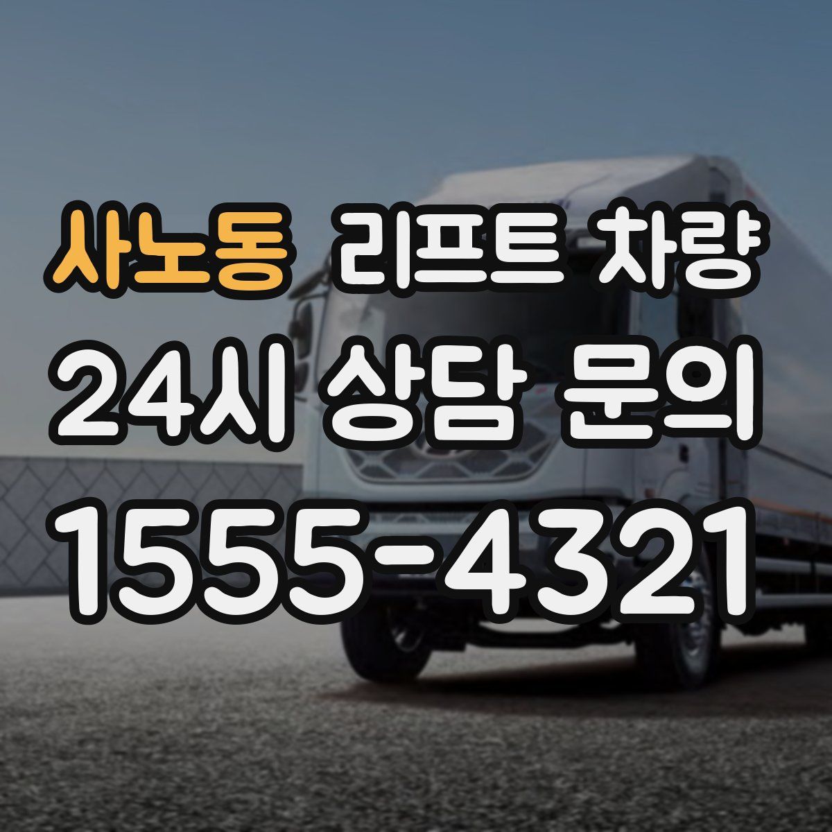 사노동 리프트 차량