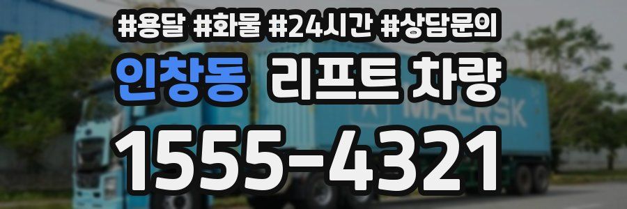 인창동 리프트 차량