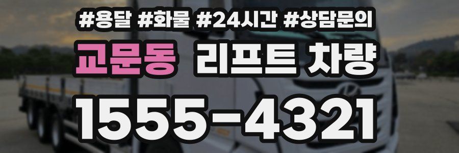 교문동 리프트 차량