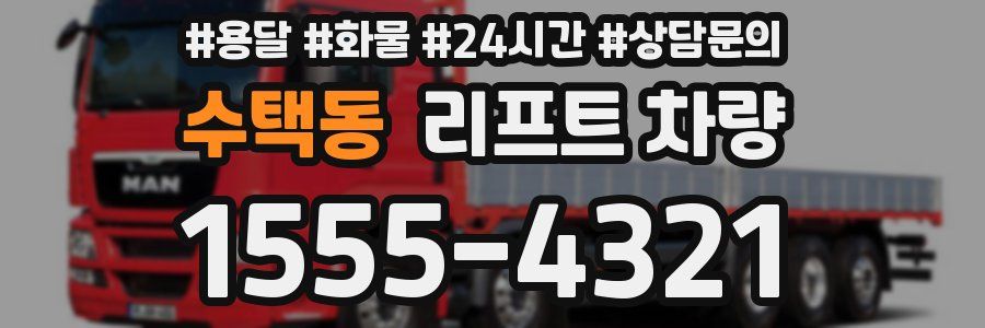 수택동 리프트 차량