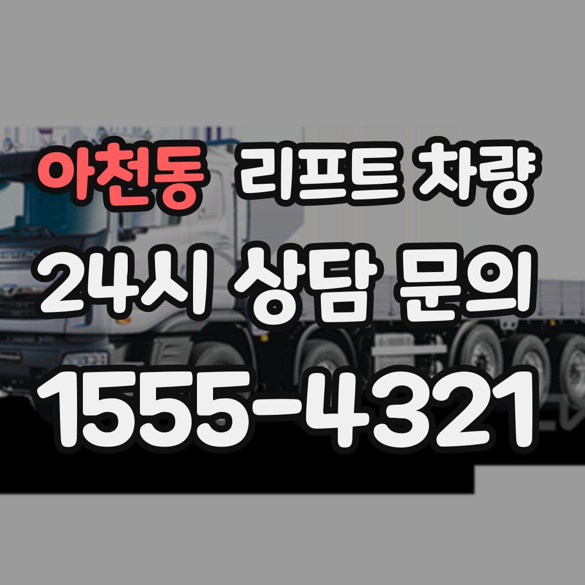 아천동 리프트 차량