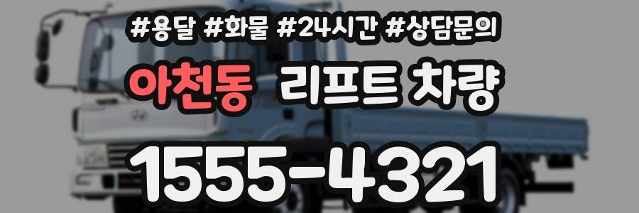 아천동 리프트 차량