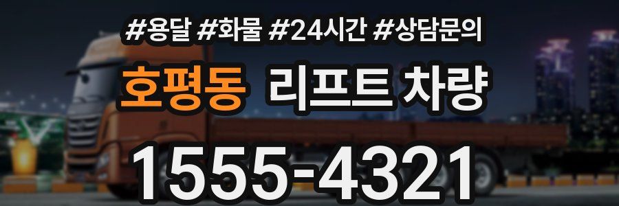 호평동 리프트 차량