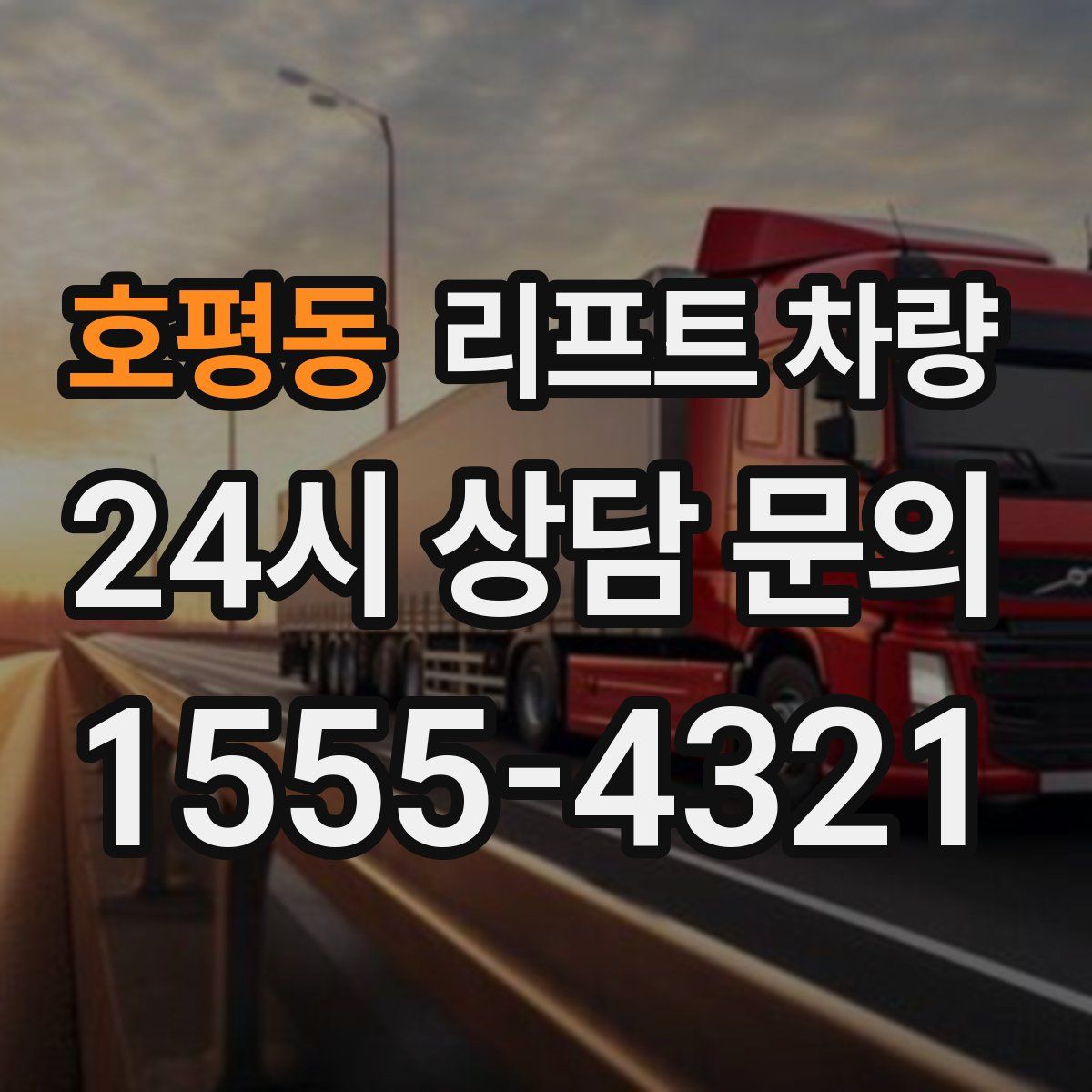 호평동 리프트 차량