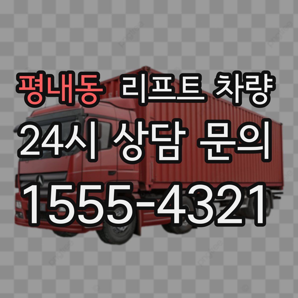 평내동 리프트 차량