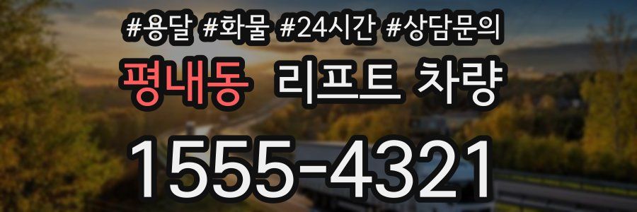 평내동 리프트 차량