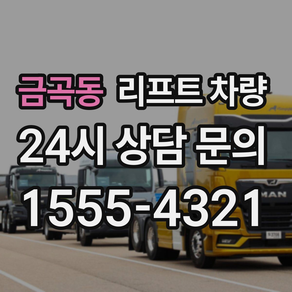 금곡동 리프트 차량