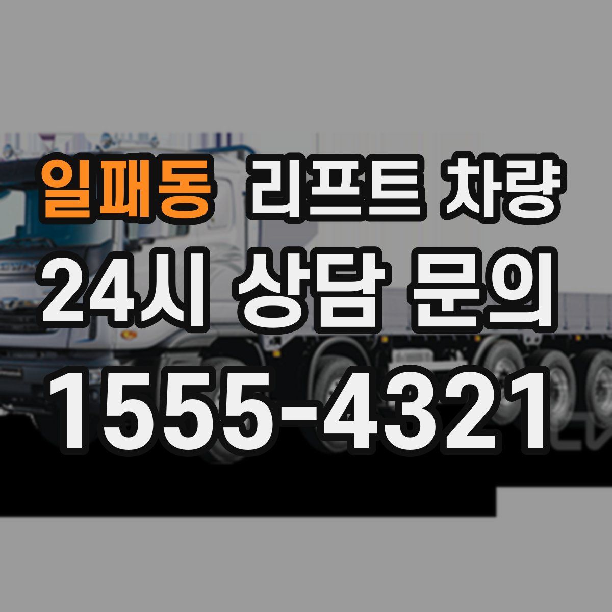 일패동 리프트 차량