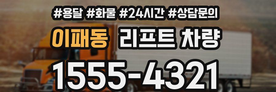 이패동 리프트 차량