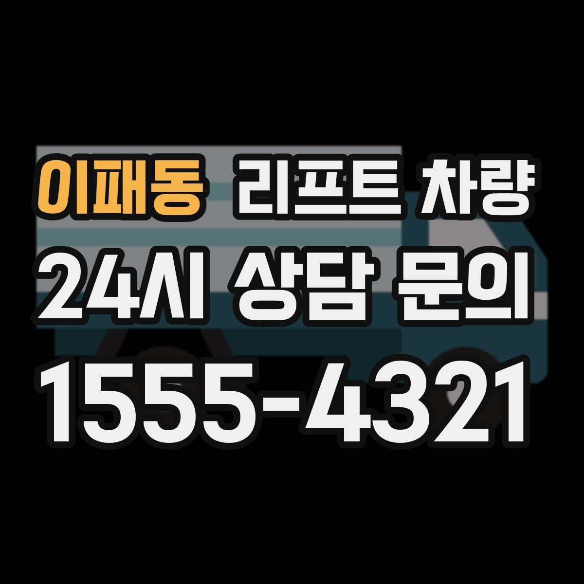 이패동 리프트 차량