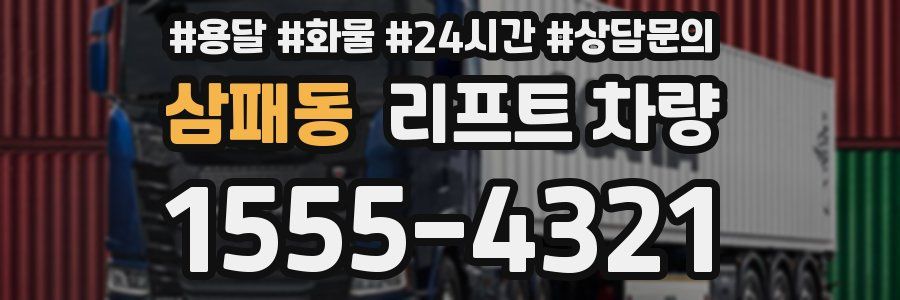 삼패동 리프트 차량