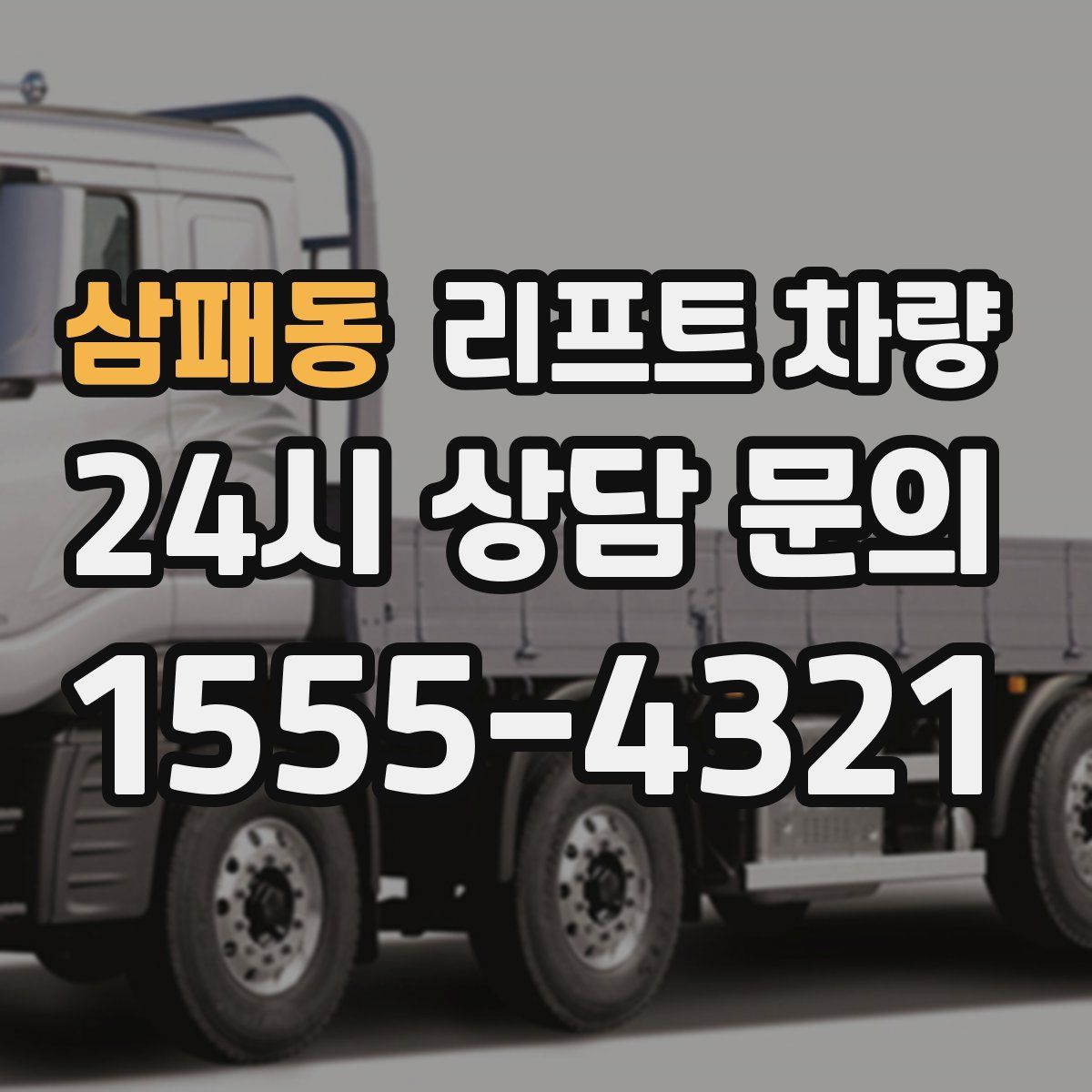 삼패동 리프트 차량