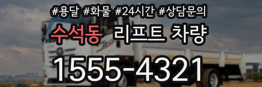 수석동 리프트 차량