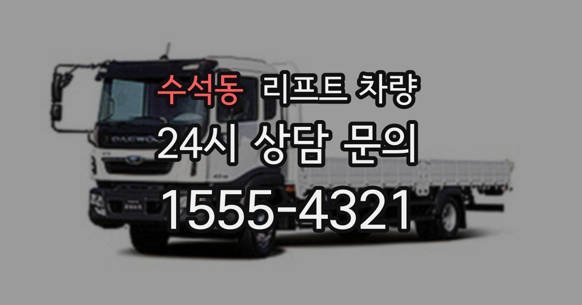 수석동 리프트 차량