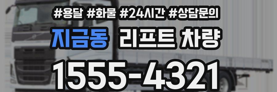 지금동 리프트 차량