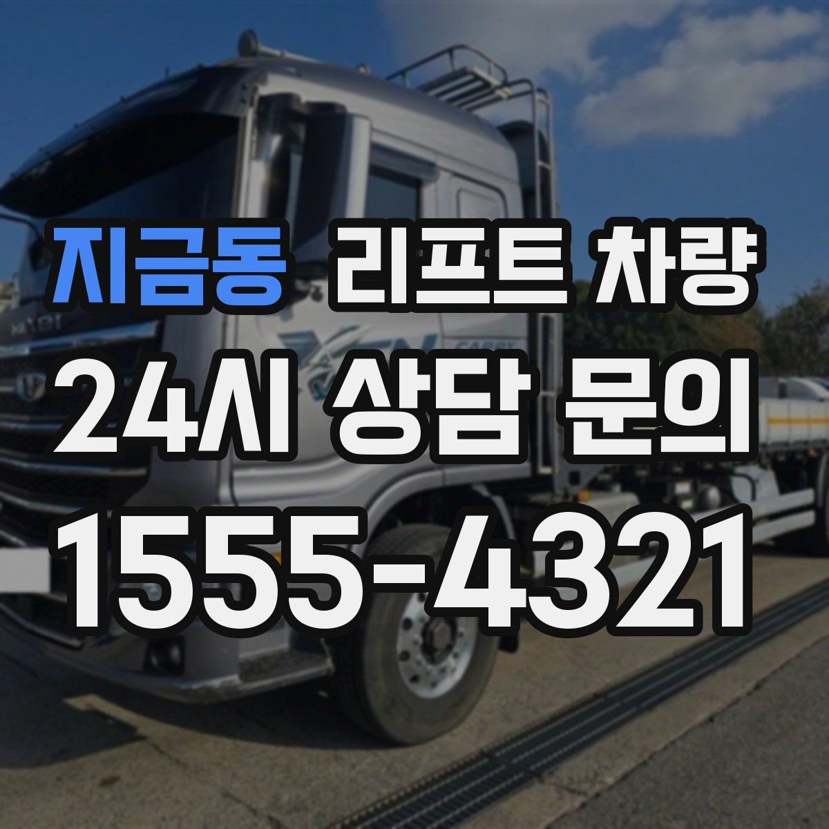 지금동 리프트 차량