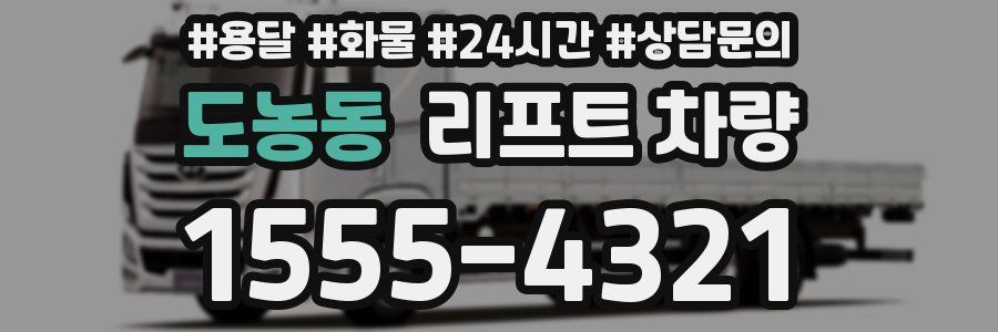 도농동 리프트 차량