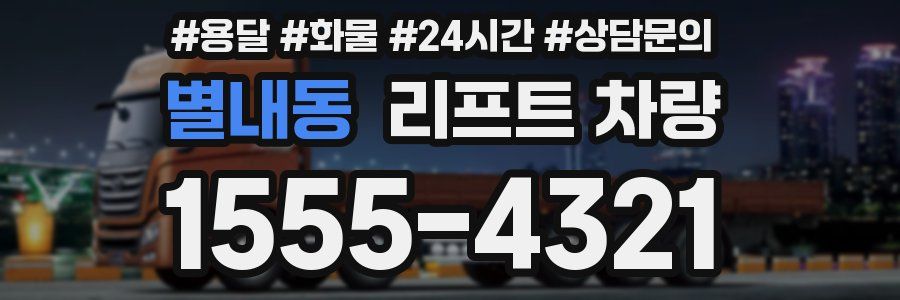 별내동 리프트 차량