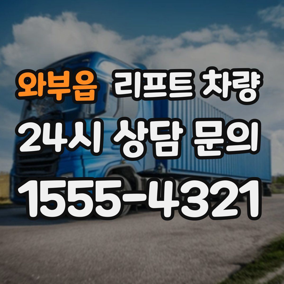 와부읍 리프트 차량