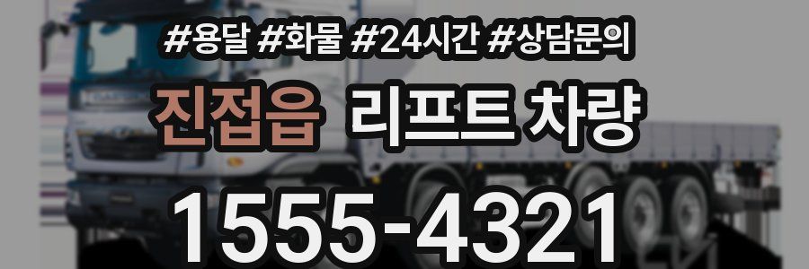 진접읍 리프트 차량