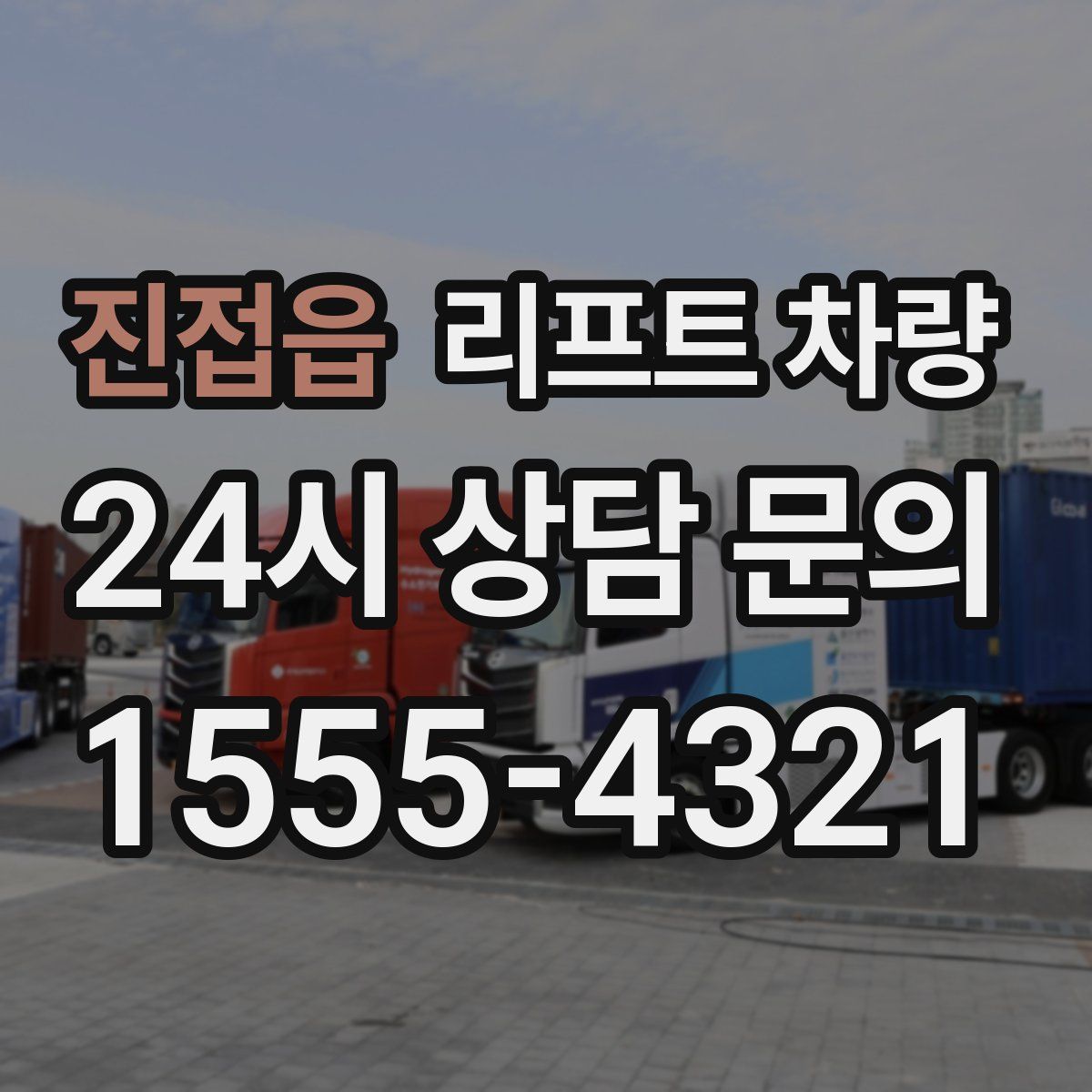 진접읍 리프트 차량