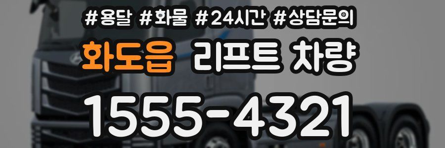 화도읍 리프트 차량