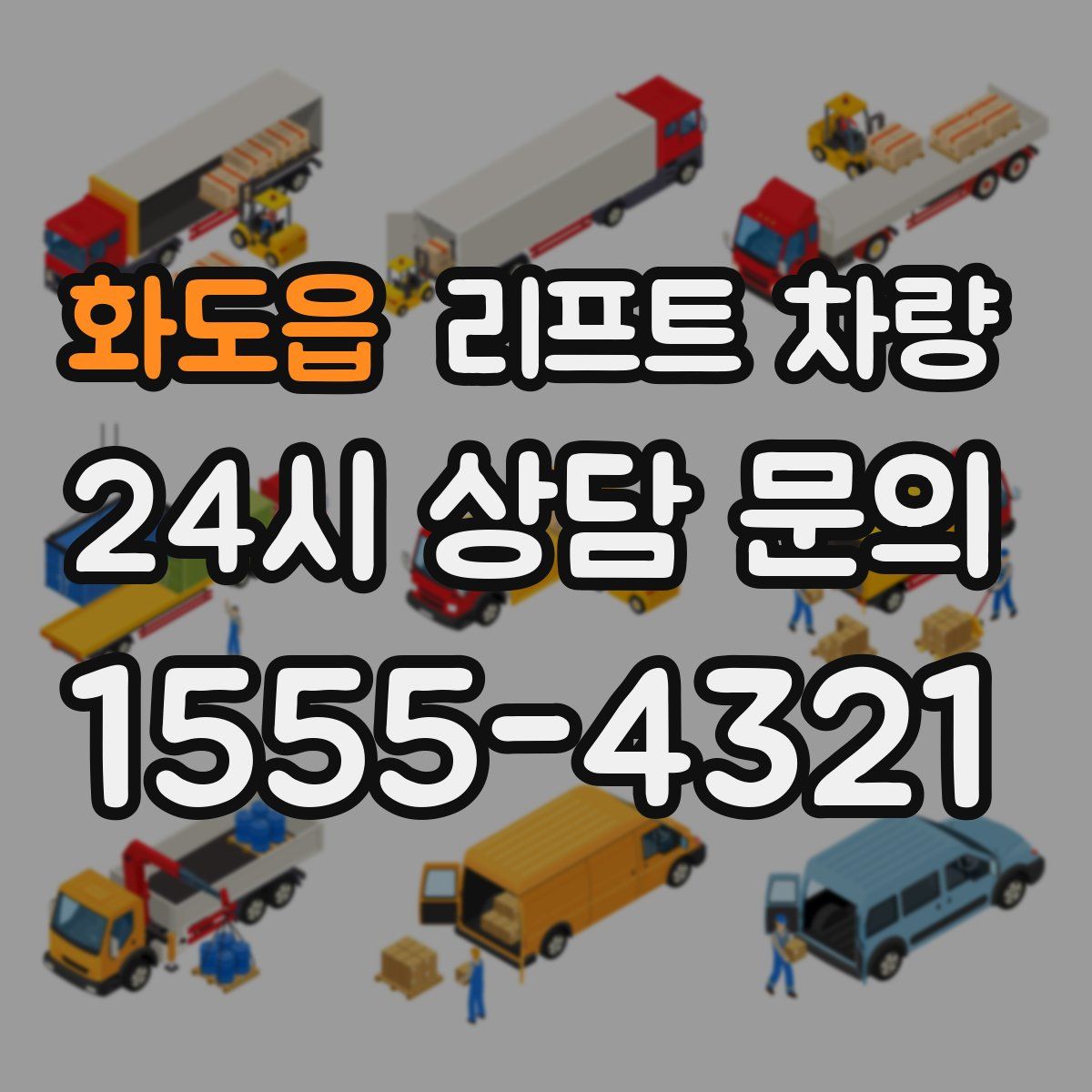 화도읍 리프트 차량