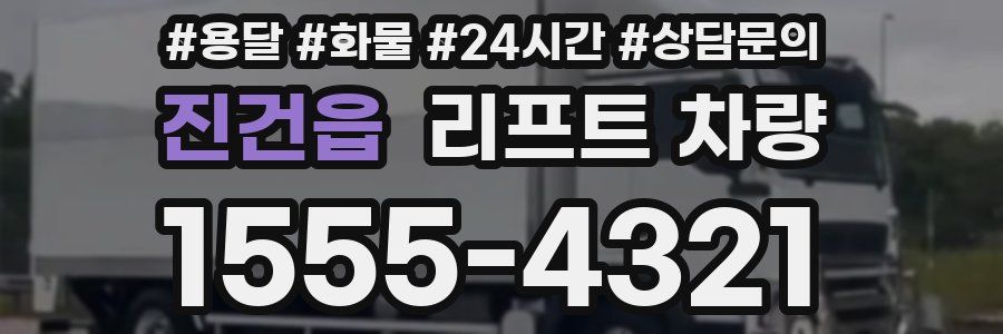 진건읍 리프트 차량