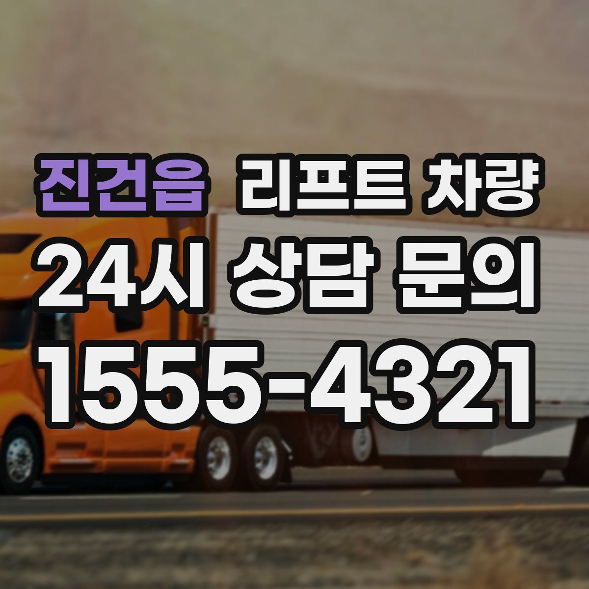 진건읍 리프트 차량