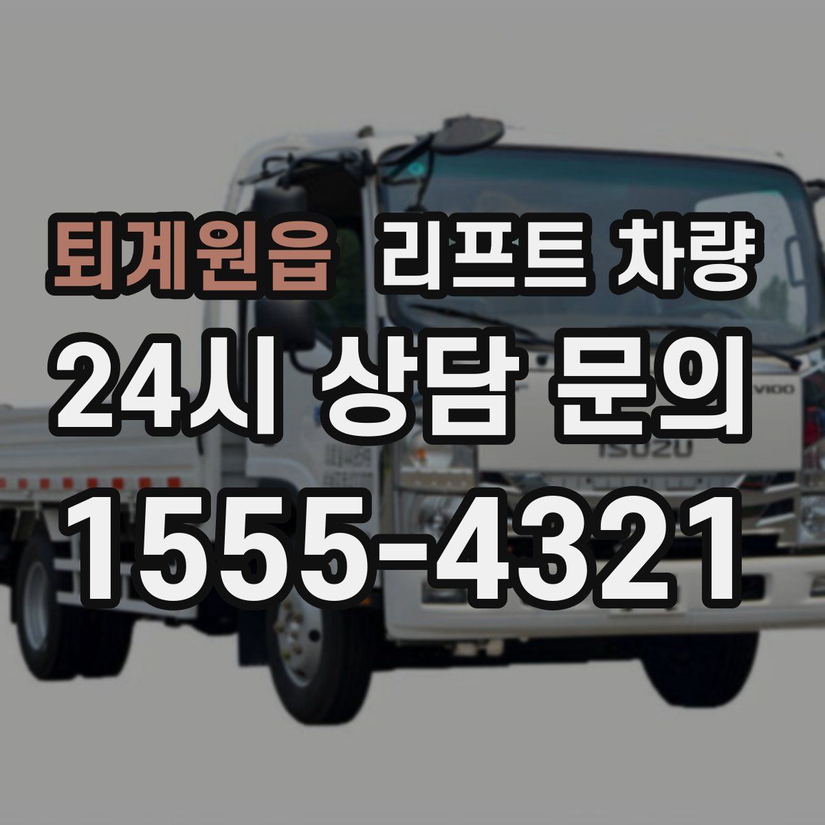 퇴계원읍 리프트 차량