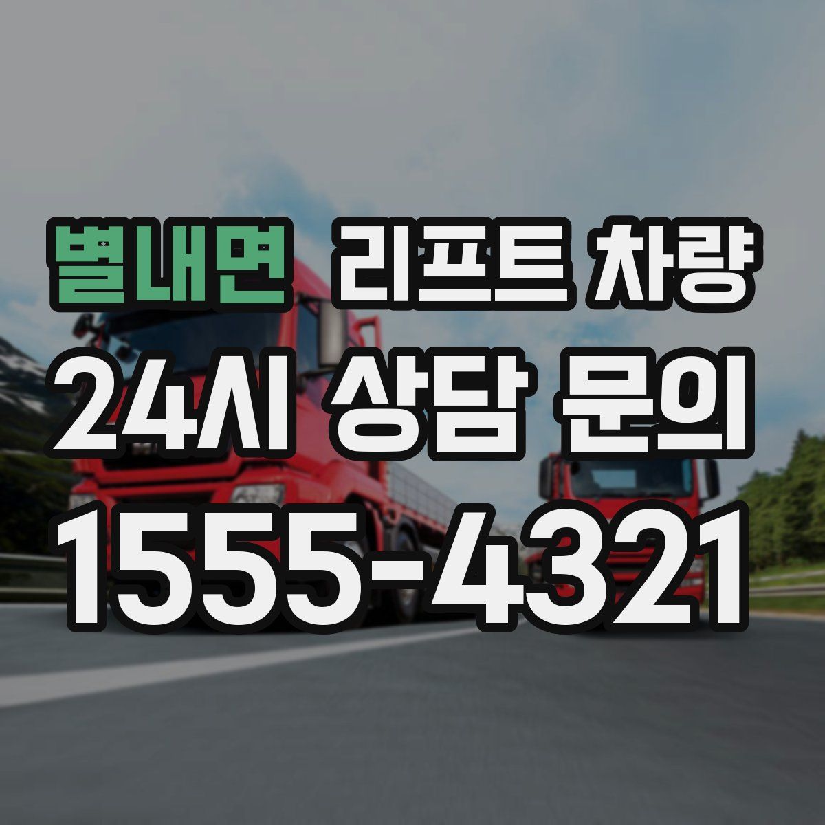 별내면 리프트 차량